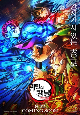 귀멸의 칼날: 무한성편 포스터
