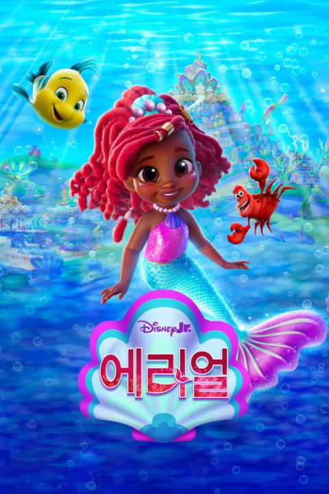 주니어 에리얼 시즌2 포스터