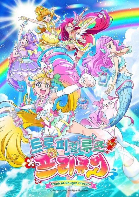 트로피컬 루즈! 프리큐어 더빙판 포스터