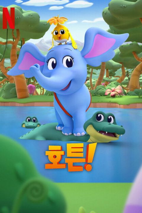 호튼! 시즌2 포스터