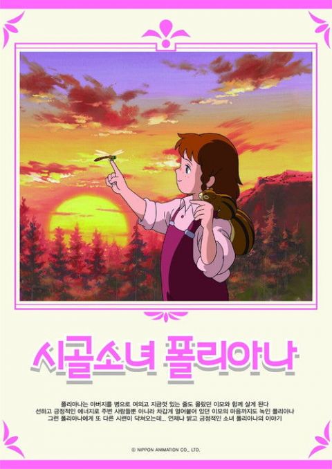 시골소녀 폴리아나 포스터