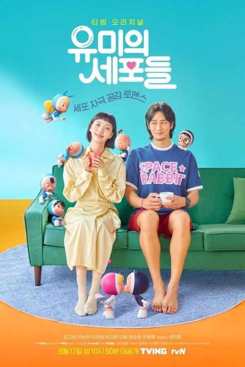 유미의 세포들 시즌 1 포스터