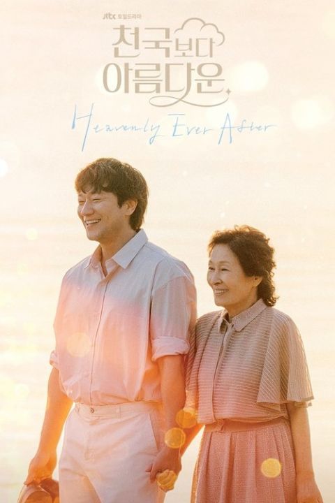 천국보다 아름다운 포스터