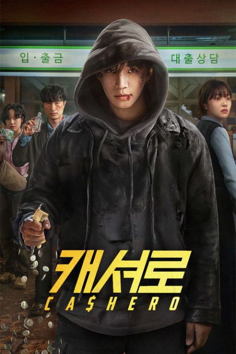 캐셔로 포스터