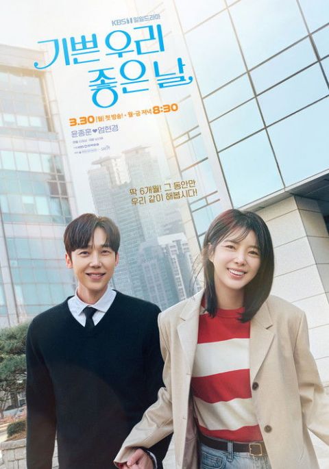기쁜 우리 좋은 날 포스터