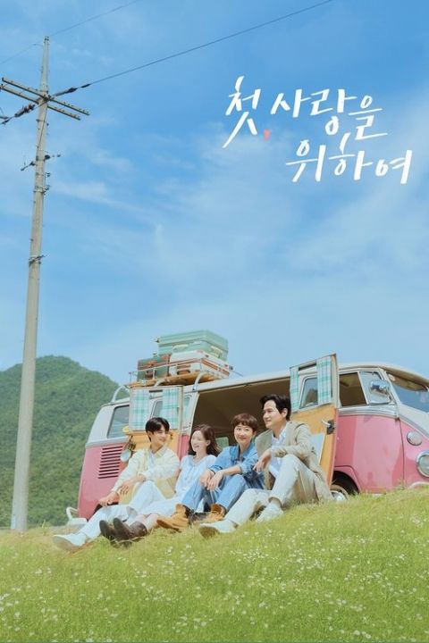 첫, 사랑을 위하여 포스터