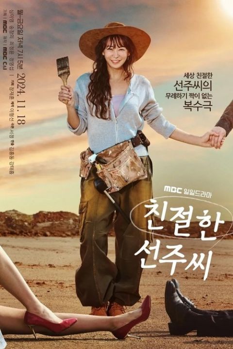 친절한 선주씨 포스터