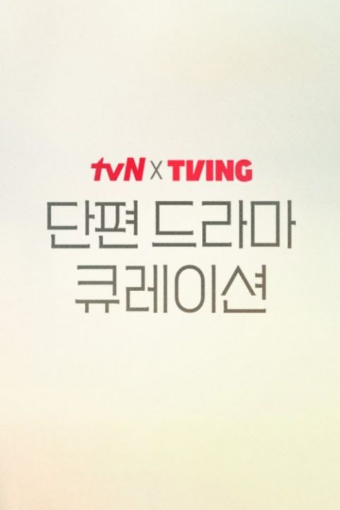 tvN X TVING 단편 드라마 큐레이션 - 하우스키퍼 포스터