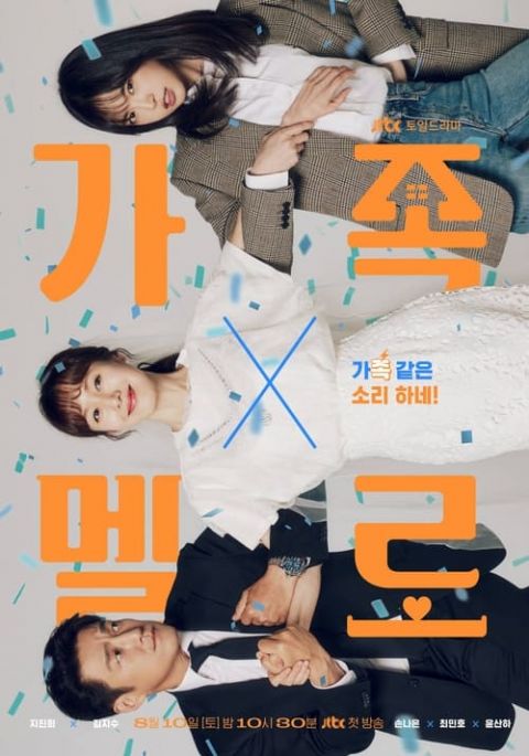 가족X멜로 포스터