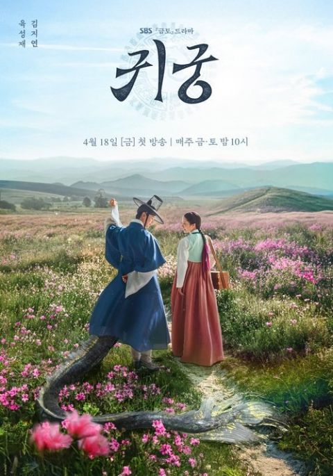귀궁 포스터