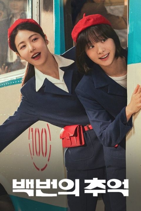 백번의 추억 포스터