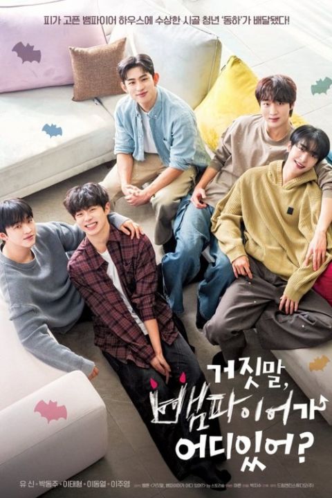 거짓말, 뱀파이어가 어디 있어? 포스터
