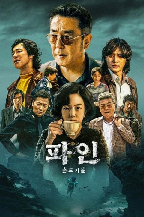 파인: 촌뜨기들 포스터