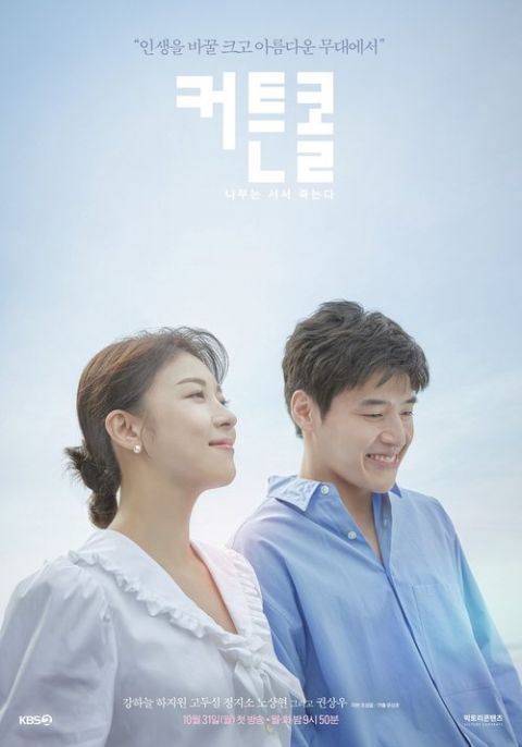 커튼콜: 나무는 서서 죽는다 포스터