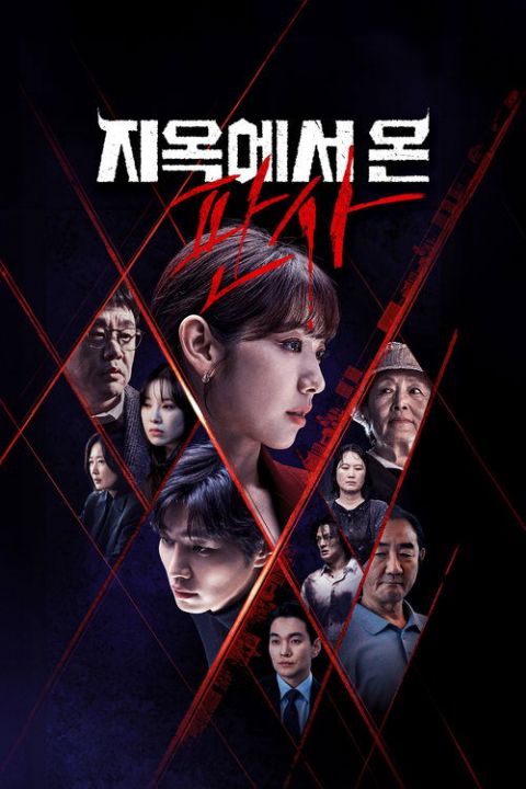 지옥에서 온 판사 포스터