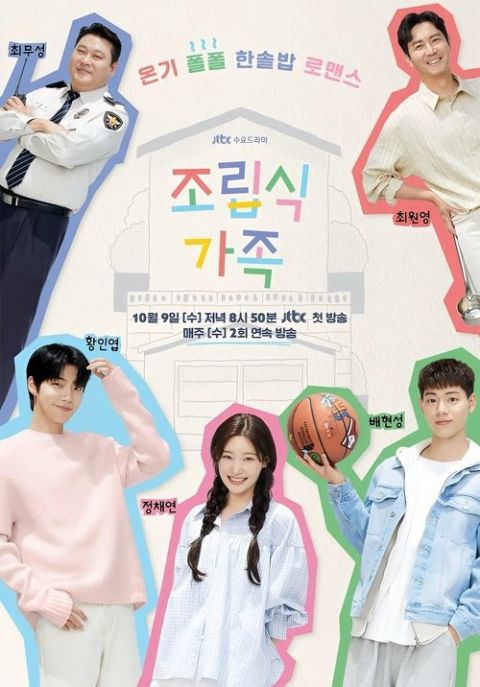 조립식 가족 포스터