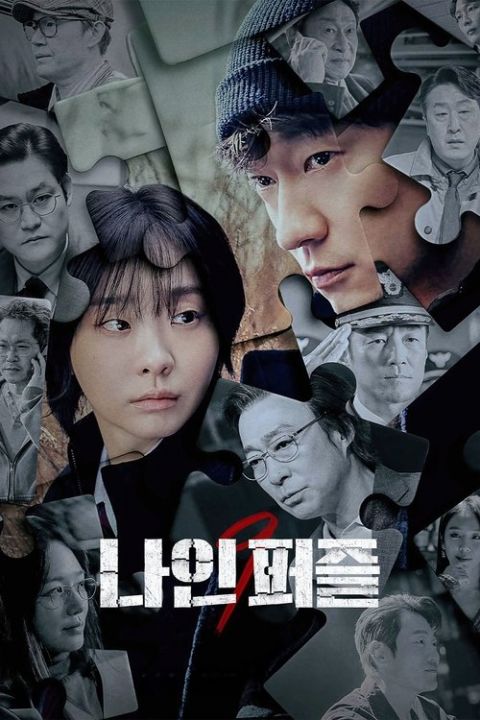 나인 퍼즐 포스터
