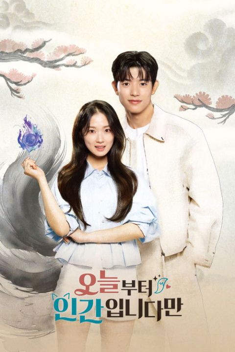오늘부터 인간입니다만 포스터