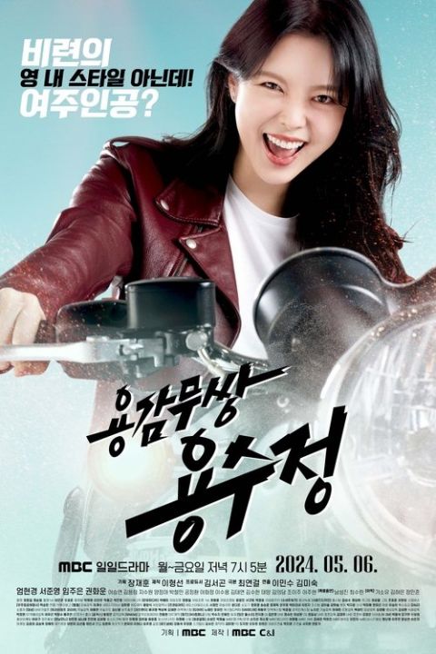 용감무쌍 용수정 포스터