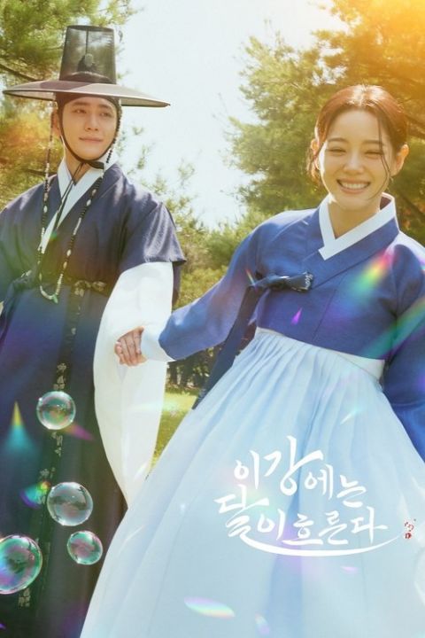 이강에는 달이 흐른다 포스터