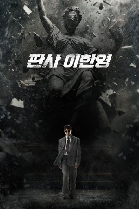 판사 이한영 포스터