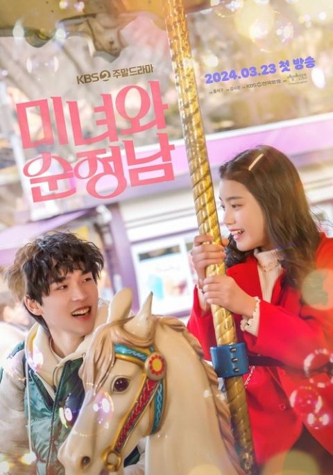 미녀와 순정남 포스터