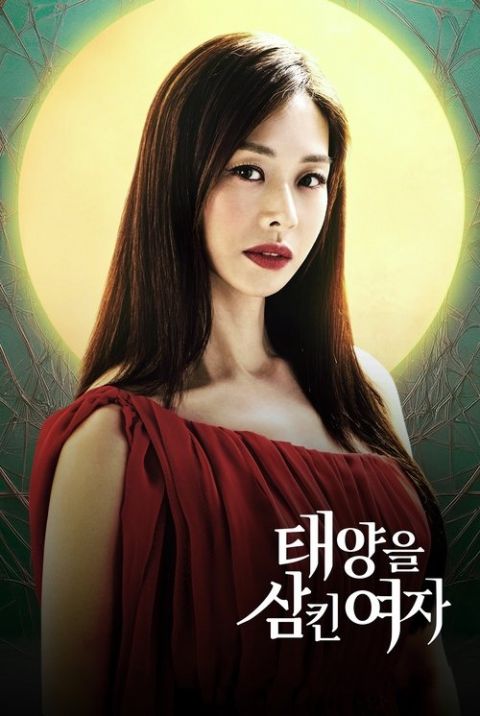 태양을 삼킨 여자 포스터