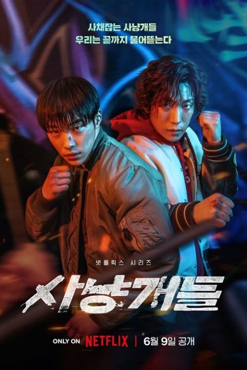 사냥개들 포스터