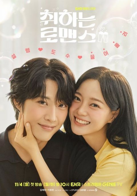 취하는 로맨스 포스터