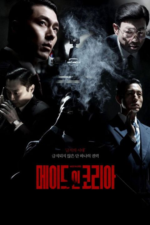 메이드 인 코리아 포스터