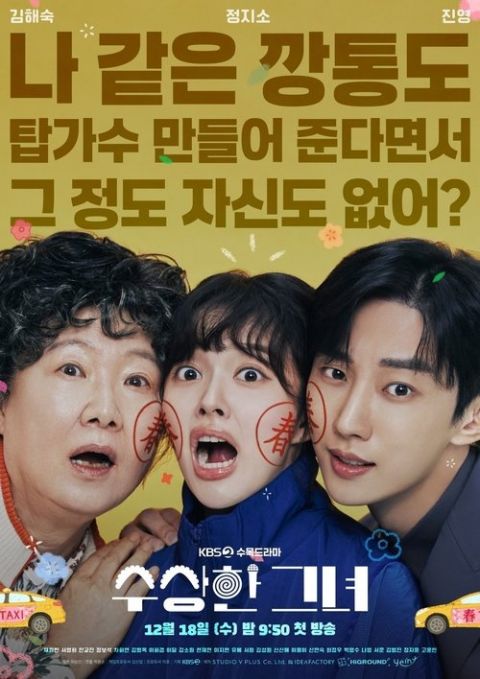 수상한 그녀 포스터