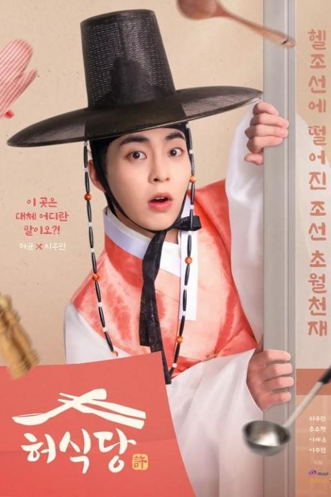 허식당 포스터