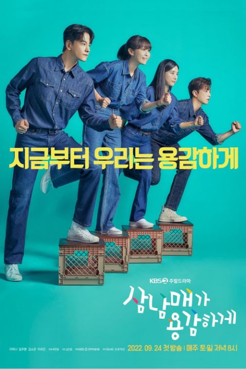 삼남매가 용감하게 포스터