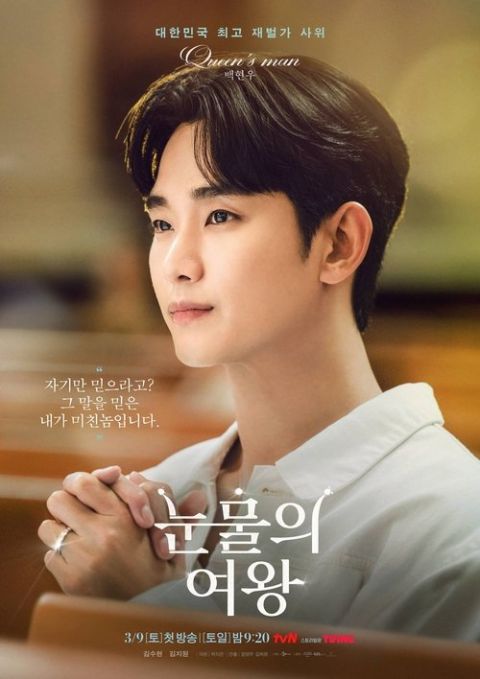눈물의 여왕 포스터