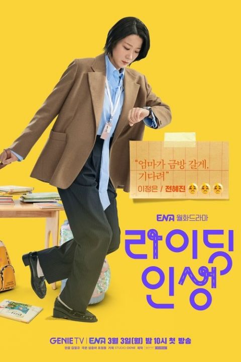 라이딩 인생 포스터