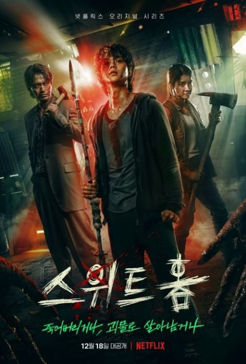 스위트홈 시즌 3 포스터