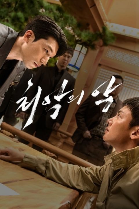 최악의 악 포스터
