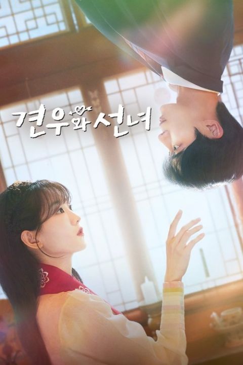 견우와 선녀 포스터