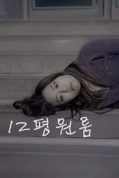 12평 원룸 포스터