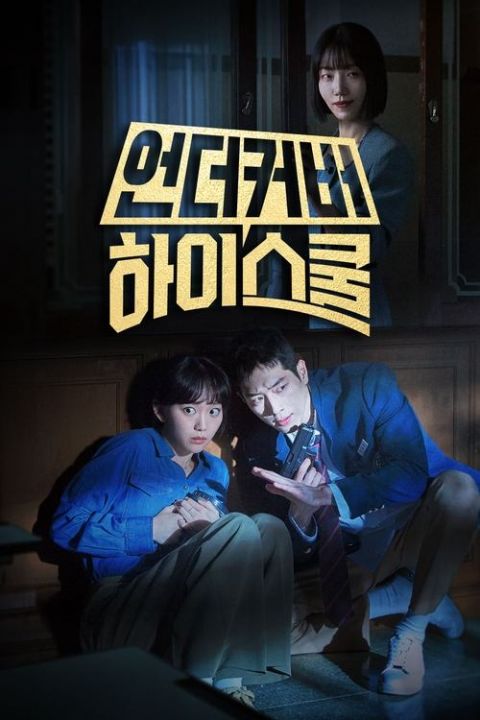 언더커버 하이스쿨 포스터