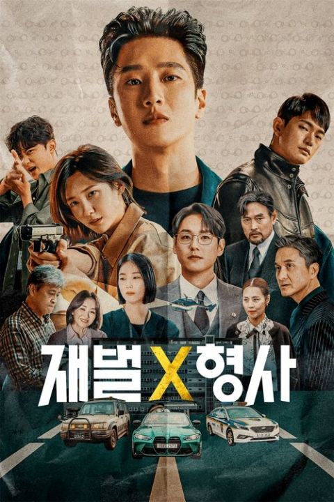 재벌X형사 포스터