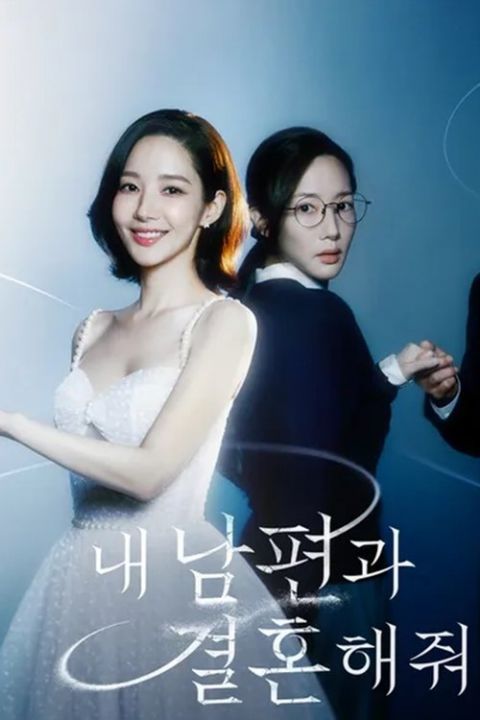 내 남편과 결혼해줘 포스터