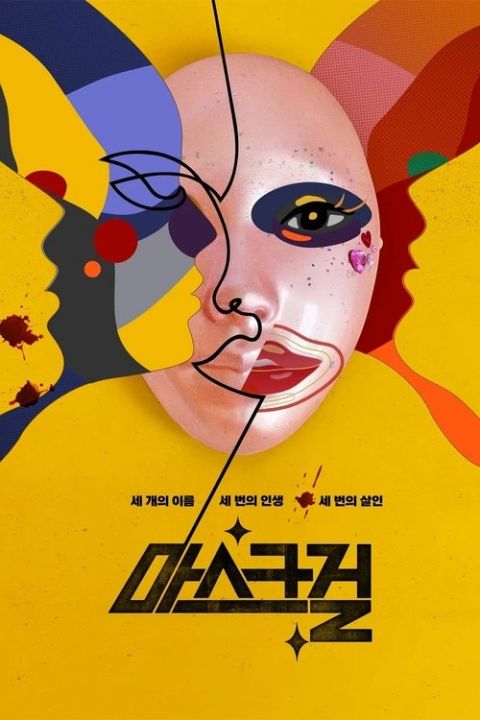 마스크걸 포스터