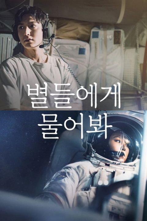 별들에게 물어봐 포스터