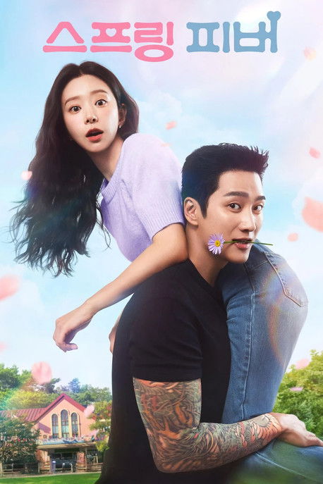 스프링 피버 포스터