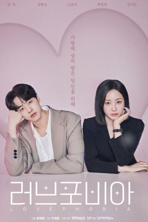 러브포비아 포스터