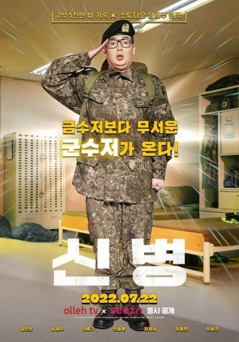 신병 시즌 2 포스터