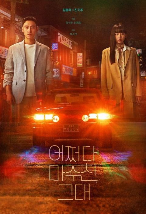 어쩌다 마주친, 그대 포스터