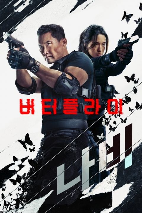 버터플라이 포스터