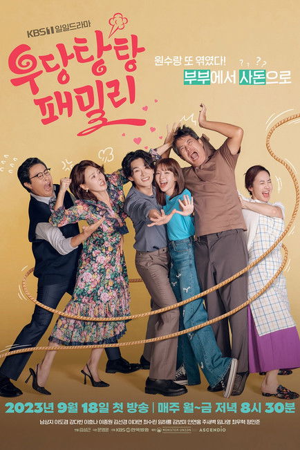 우당탕탕 패밀리 포스터